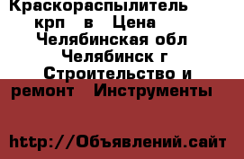 Краскораспылитель Altmaler-крп 41в › Цена ­ 3 600 - Челябинская обл., Челябинск г. Строительство и ремонт » Инструменты   